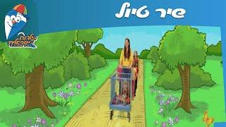 שיר טיול -  שירי ילדות אהובים - ילדות ישראלית