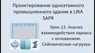 Одноэтажное промышленное здание в Lira Sapr Урок 13 Анализ работы каркаса на упругом основании