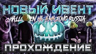 ПРОШЕЛ КВЕСТЫ И ИВЕНТ НА HELLOWEEN НА АМАЗИНГ РП/AMAZING RP В GTA CRMP