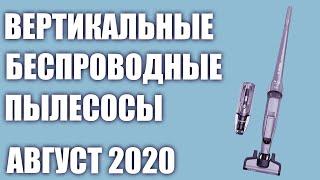 ТОП—7. Лучшие вертикальные беспроводные пылесосы 2020 года. Рейтинг на Август!