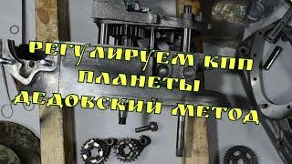 РЕГУЛИРОВКА КПП  ИЖ ПЛАНЕТА, ИЖ49   и прочих планетообразных