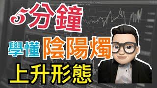 5分鐘學懂陰陽燭上升形態【手把手股票教學#14】