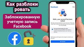 Как разблокировать аккаунт Facebook (2024) | Легкое решение для разблокировки аккаунта Facebook
