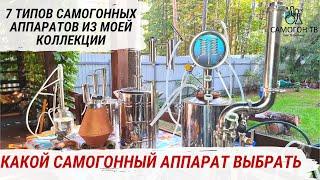 КАК ВЫБРАТЬ САМОГОННЫЙ АППАРАТ?! 7 ТИПОВ САМОГОННЫХ АППАРАТОВ от сухопарника до колонны #самогон