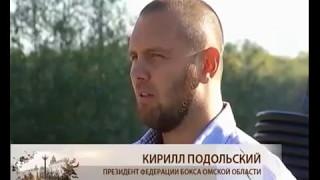 Кирилл Подольский, президент федерации бокса Омской области.