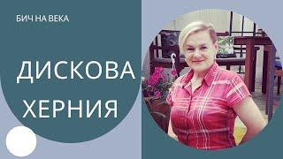 Бич на века - Дискова херния! Как да се справим без операция?