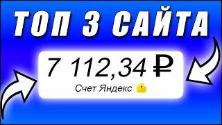 ТОП 3 САЙТА для заработка денег БЕЗ ВЛОЖЕНИЙ для Новичков. Как заработать ДЕНЬГИ в Интернете 2020