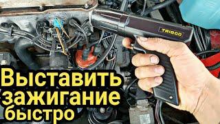 Как БЫСТРО выставить зажигание БЕЗ стробоскопа, на Пассат б3 , Ауди 80, Гольф 3 и т.д.