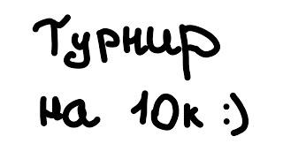 турнир на 10к рублей на новом сервере gta samp!