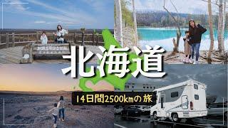 【関東→北海道】家族3人、過去最大14日間のキャンピングカー車中泊生活｜総集編