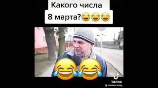 Какого числа 8 марта?