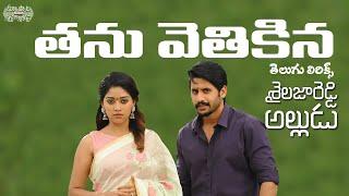 Thanu Vethikina Telugu Lyrics|Shailaja Reddy Alludu|Naga Chaitanya, Anu Emmanuel |Maa Paata Mee Nota