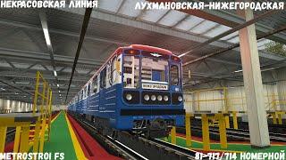 Metrostroi FS 81-717 Номерной Лухмановская - Нижегородская