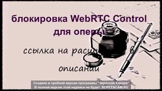 как отключить  WebRTC