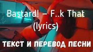 Bastard! — F..k That (lyrics текст и перевод песни)