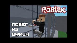 ПОБЕГ ИЗ ОФИСА В РОБЛОКСЕ I ESCAPE FROM THE OFFICE IN ROBLOX