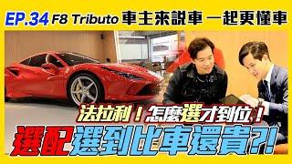 【車主來說車 EP.34】惹不起的Ferrari F8 Tributo 選配選到比車還貴?!法拉利入坑前必看！怎麼選才到位?! 絕版停產｜完美｜天價｜法拉利｜千萬超跑