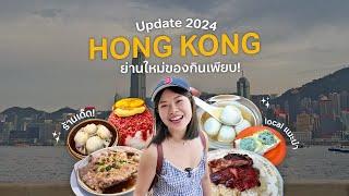 ฮ่องกง UPDATE 2024 ค้นพบย่านใหม่ปังไม่ไหว อาหารอร่อยๆเพียบ #เที่ยวลืมบ้าน