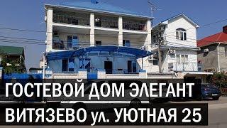 Гостевой дом ЭЛЕГАНТ г Анапа п Витязево ул Уютная 25