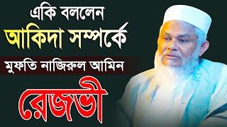 আকিদা সহিহ থাকলে আপনি জান্নাতি | Mufti Nazirul Amin Rezvi Waz | মুফতি নাজিরুল আমিন রেজভী, Mridha Waz