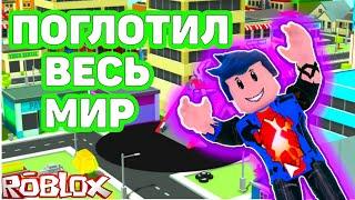 ЧЕРНАЯ ДЫРА ПОГЛОЩАЕТ МИР В Hole Simulator  РОБЛОКС { ROBLOX }