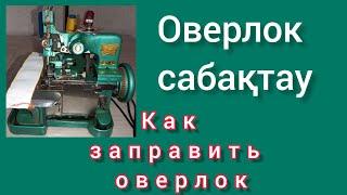 Китайский оверлок сабақтап үйренеміз. Как заправить оверлок