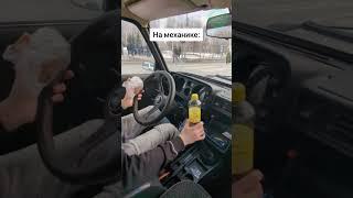 АВТОМАТ или МЕХАНИКА? #мемы #приколы #автоюмор #автоприколы #автомобили