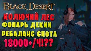 Колючий лес - Фонарь Декии | 2 свиток 18000+ | Страж в наследии | (Black Desert)