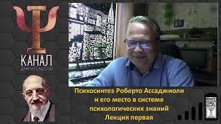 Психосинтез Роберто Ассаджиоли и его место в системе психологических знаний. Лекция первая