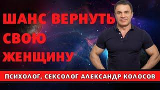 Есть ли шанс вернуть свою женщину и как его оценить