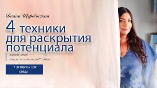 4 техники для раскрытия внутреннего потенциала  | Вопрос-ответ каждый четверг | Диана Щербанская