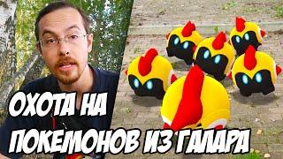 Поимка и обзор новых покемонов из региона Галар [Pokemon GO]