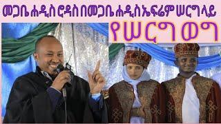 መጋቤ ሐዲስ ሮዳስ በመጋቤ ሐዲስ ኤፍሬም ተስፋ ጋብቻ ላይ የተናገረው የሰርግ ወግ