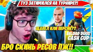 TOOSE ЗАТИМИЛСЯ СО СВОИМИ ДРУЗЬЯМИ НА ТУРНИРЕ СО СТАРЫМИ ПУШКАМИ И КАРТОЙ В ФОРТНАЙТ ДЛЯ КВАЛА #2