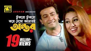 Tukro Tukro Kore | টুকরো টুকরো করে দেখো | HD | Shakib Khan & Apu Biswas | Bolona Kobul | Anupam