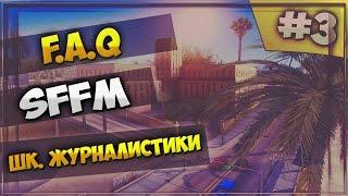 [F.A.Q for SFFM]: Школа журналистики