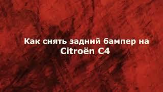 Как снять задний бампер на Citroen C4