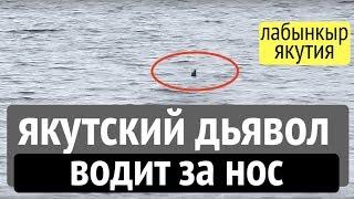 Якутский дьявол водит за нос. Озеро Лабынкыр.