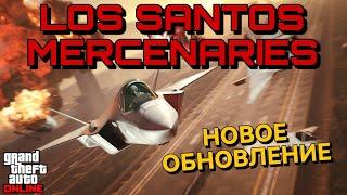 LOS SANTOS MERCENARIES НОВОЕ ОБНОВЛЕНИЕ ДЛЯ GTA ONLINE