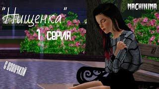 The Sims 3:Сериал "Нищенка" 1 серия (Machinima)