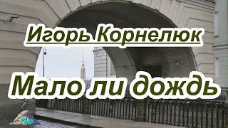 И Корнелюк- Мало ли дождь- караоке