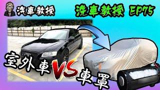 【洗車教授EP75】 室外車用車罩行不行得通???