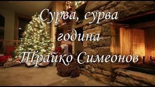 Сурва, сурва година -  Трайко Симеонов