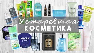 ХВАТИТ! ‍️ УСТАРЕВШАЯ КОСМЕТИКА: УХОД