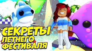 СЕКРЕТЫ ЛЕТНЕГО ФЕСТИВАЛЯ Адопт Ми Роблокс! Новые ПЕТЫ! Обнова Adopt Me Roblox