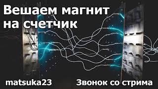 Технопранк от Matsuka23 - Вешаем магнит на счётчик