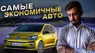 Топ 10 экономичных авто в 2022 году. Когда кризис подпирает...