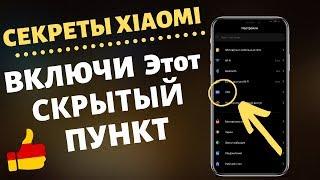 ОКАЗЫВАЕТСЯ ОБ ЭТОЙ ПРОСТОЙ НАСТРОЙКЕ В XIAOME МАЛО КТО ЗНАЕТ!!!