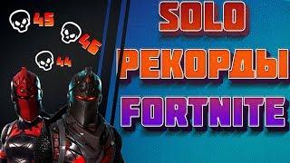 ЛУЧШИЕ РЕКОРДЫ В МИРЕ ФОРТНАЙТ  FORTNITE BATTLE ROYALE