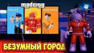 НОВАЯ ТОП ИГРА В РОБЛОКСЕ БЕЗУМНЫЙ ГОРОД | Mad City ROBLOX